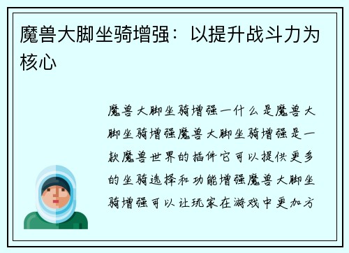魔兽大脚坐骑增强:以提升战斗力为核心
